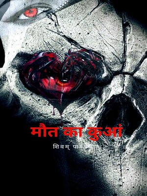 cover image of मौत का कुआं